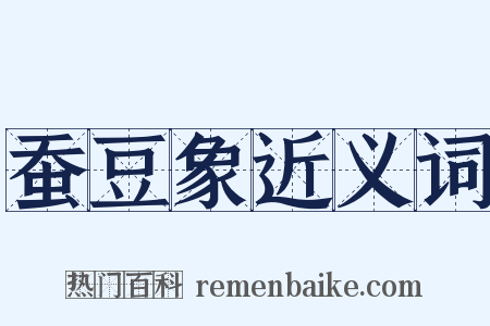 蚕豆象近义词是什么意思的图片